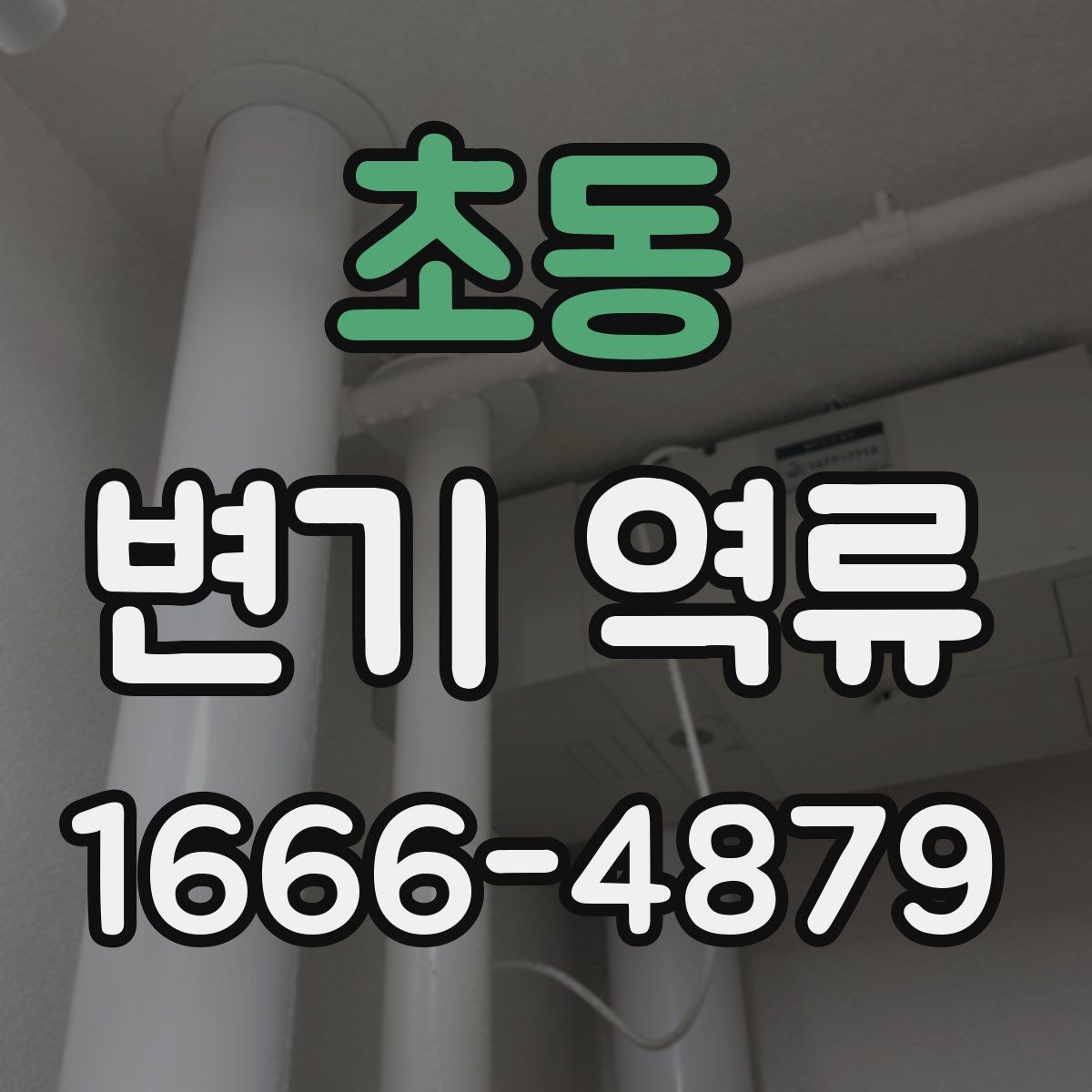 초동 변기 역류 해결 전 알아둘 점