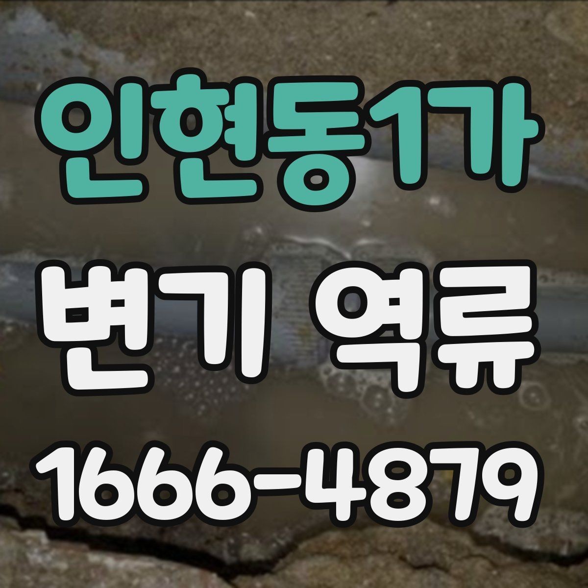 인현동1가 변기 역류 초기에 알아두면 좋은 예방 포인트