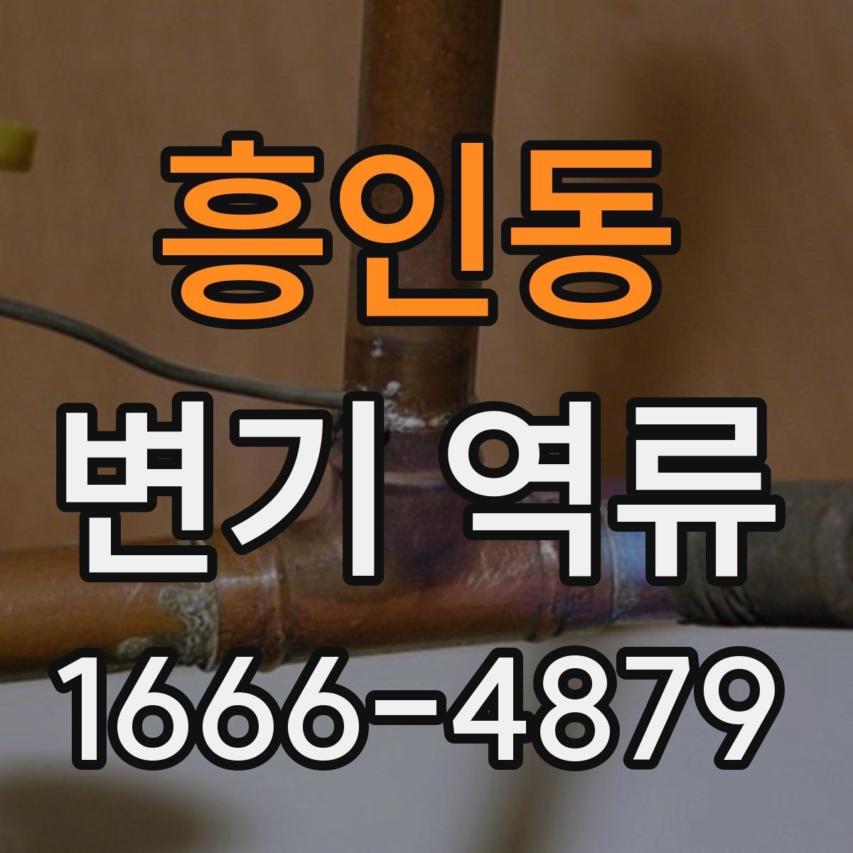 흥인동 변기 역류 사용 환경에 따라 달라지는 점검 포인트