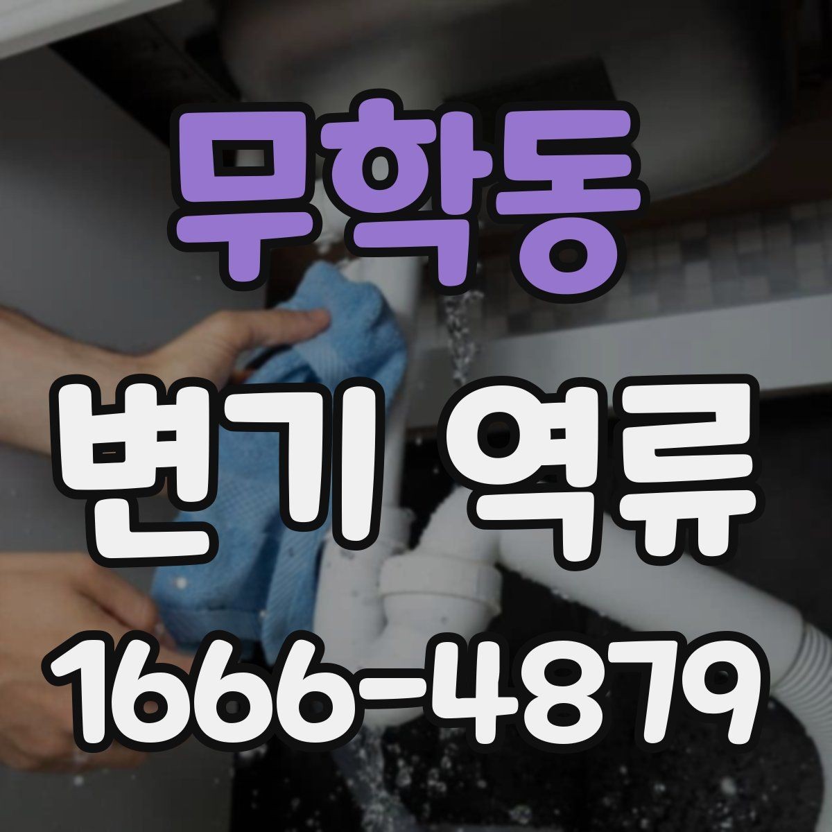 무학동 변기 역류 배관 경사 문제도 살펴봐야 하는 이유