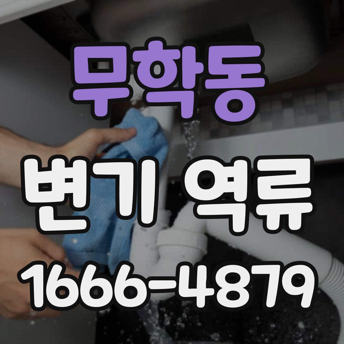 무학동 변기 역류