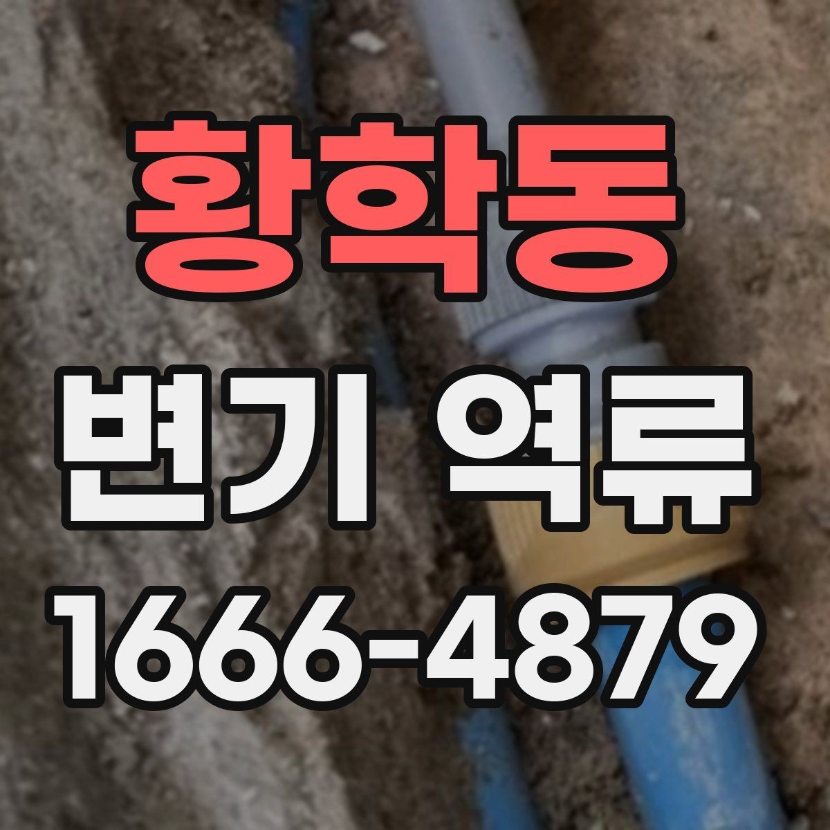 황학동 변기 역류 오래 방치하면 생길 수 있는 문제