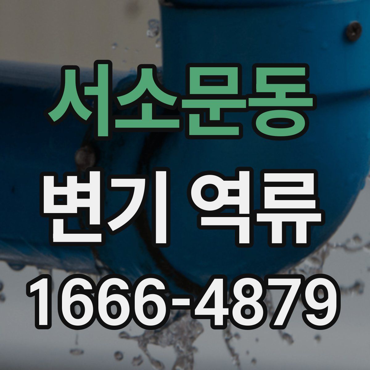 서소문동 변기 역류