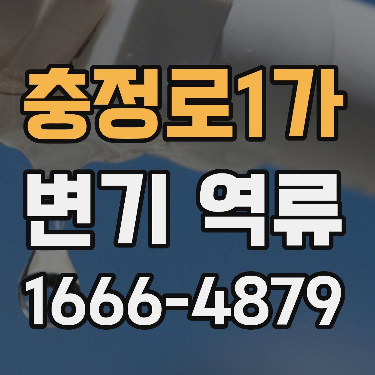 충정로1가 변기 역류 원인과 확인할 점