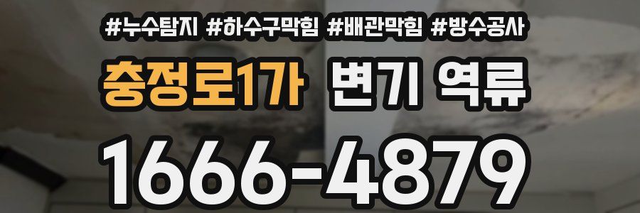 충정로1가 변기 역류