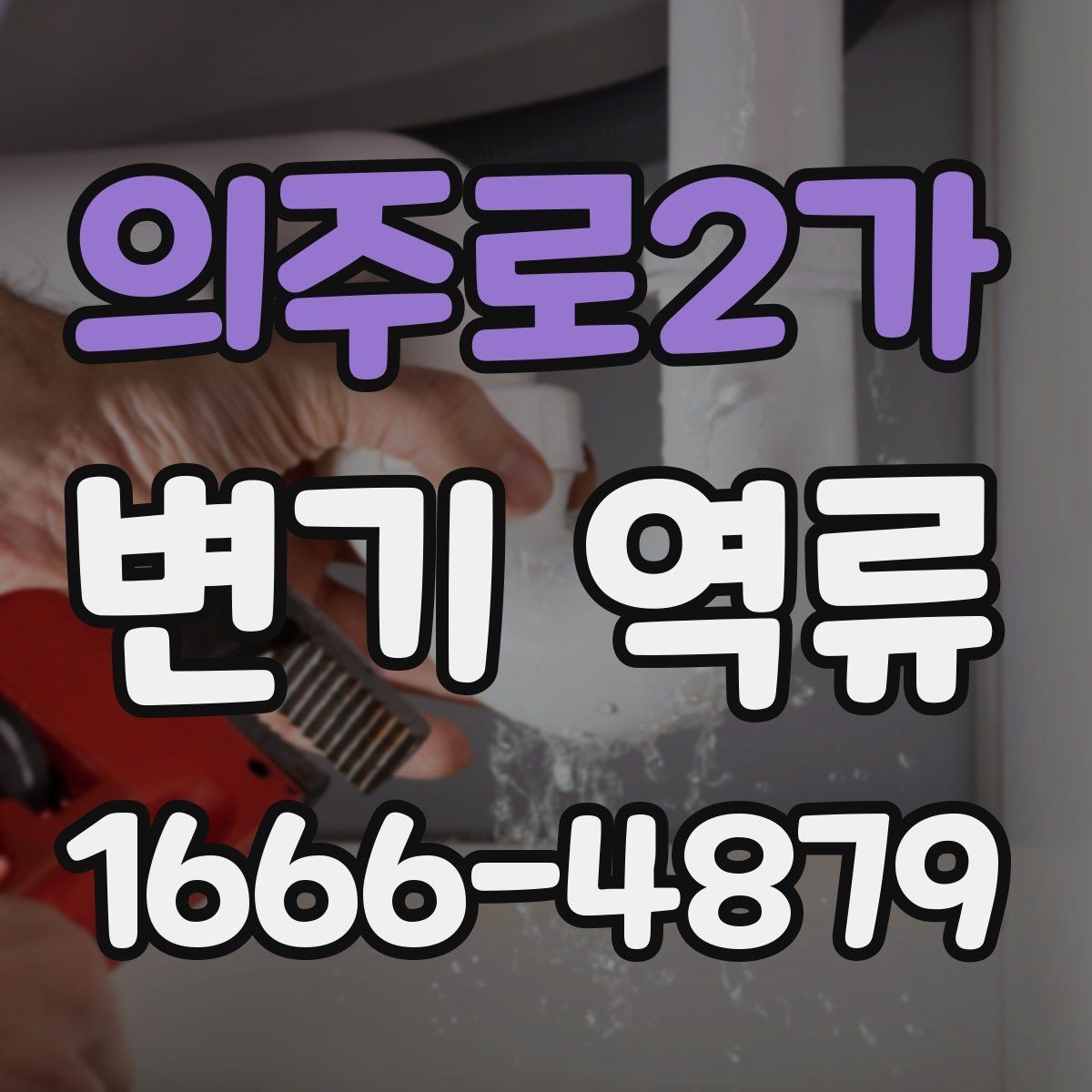 의주로2가 변기 역류 점검을 시작하는 방법