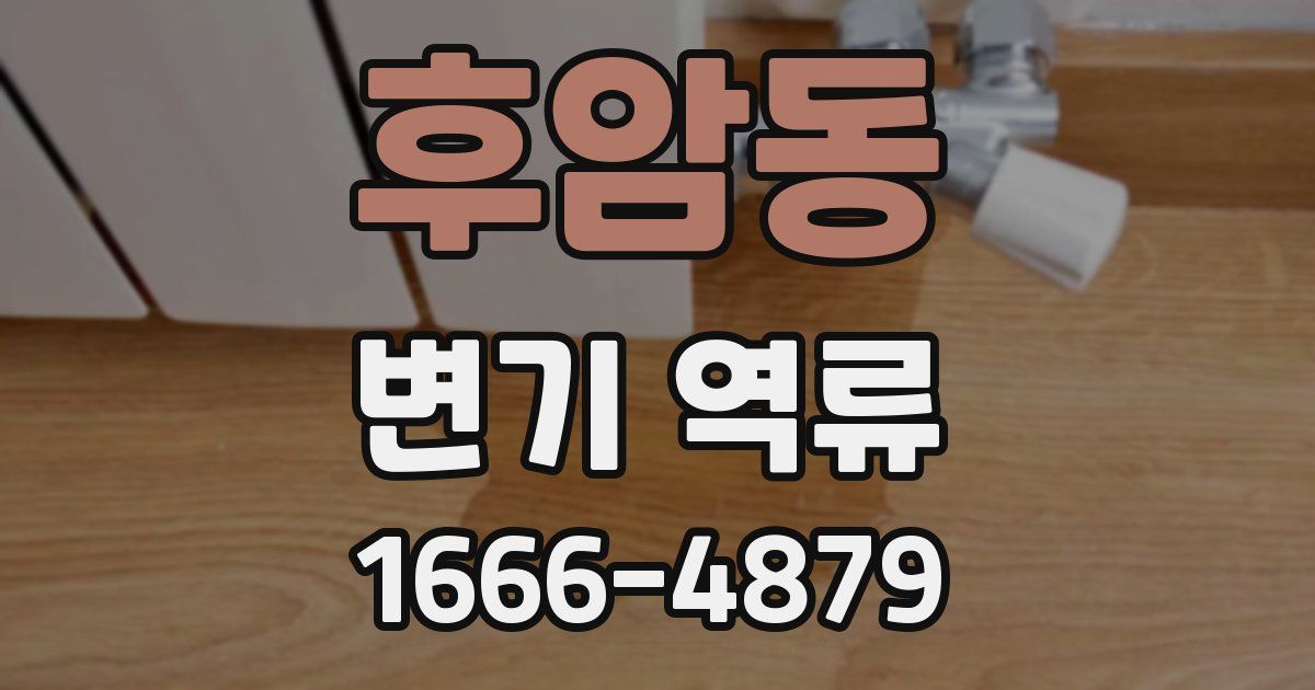 후암동 변기 역류