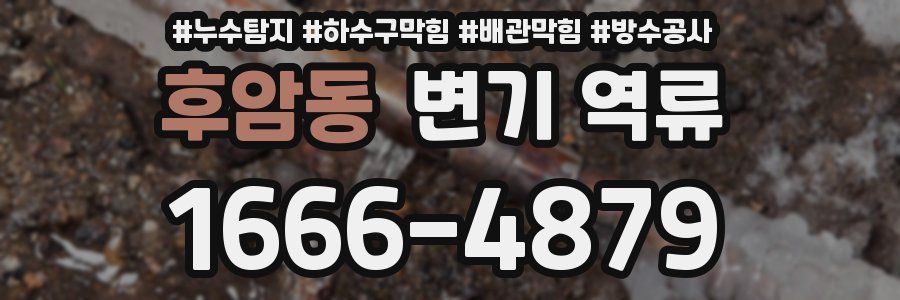 후암동 변기 역류