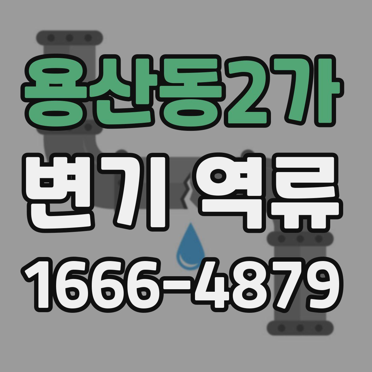 용산동2가 변기 역류