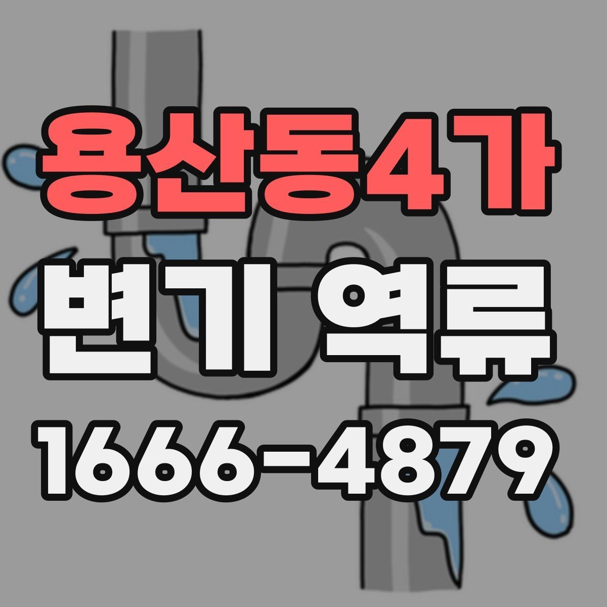 용산동4가 변기 역류 집에서 먼저 해볼 점검 방법