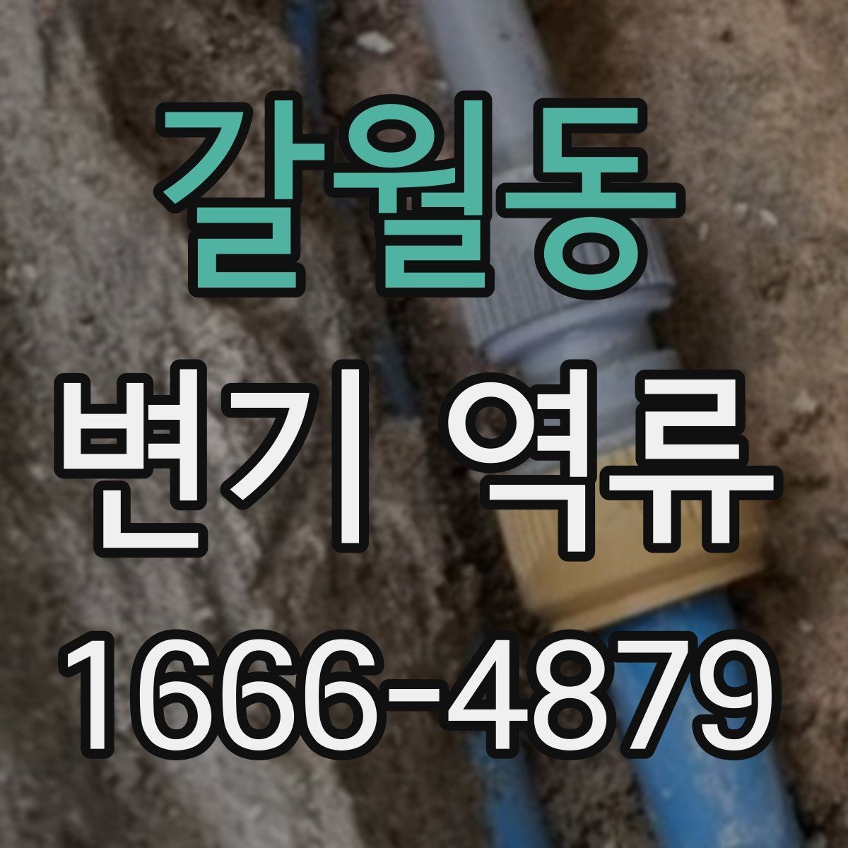 갈월동 변기 역류 물내림이 약해졌을 때 살펴볼 부분