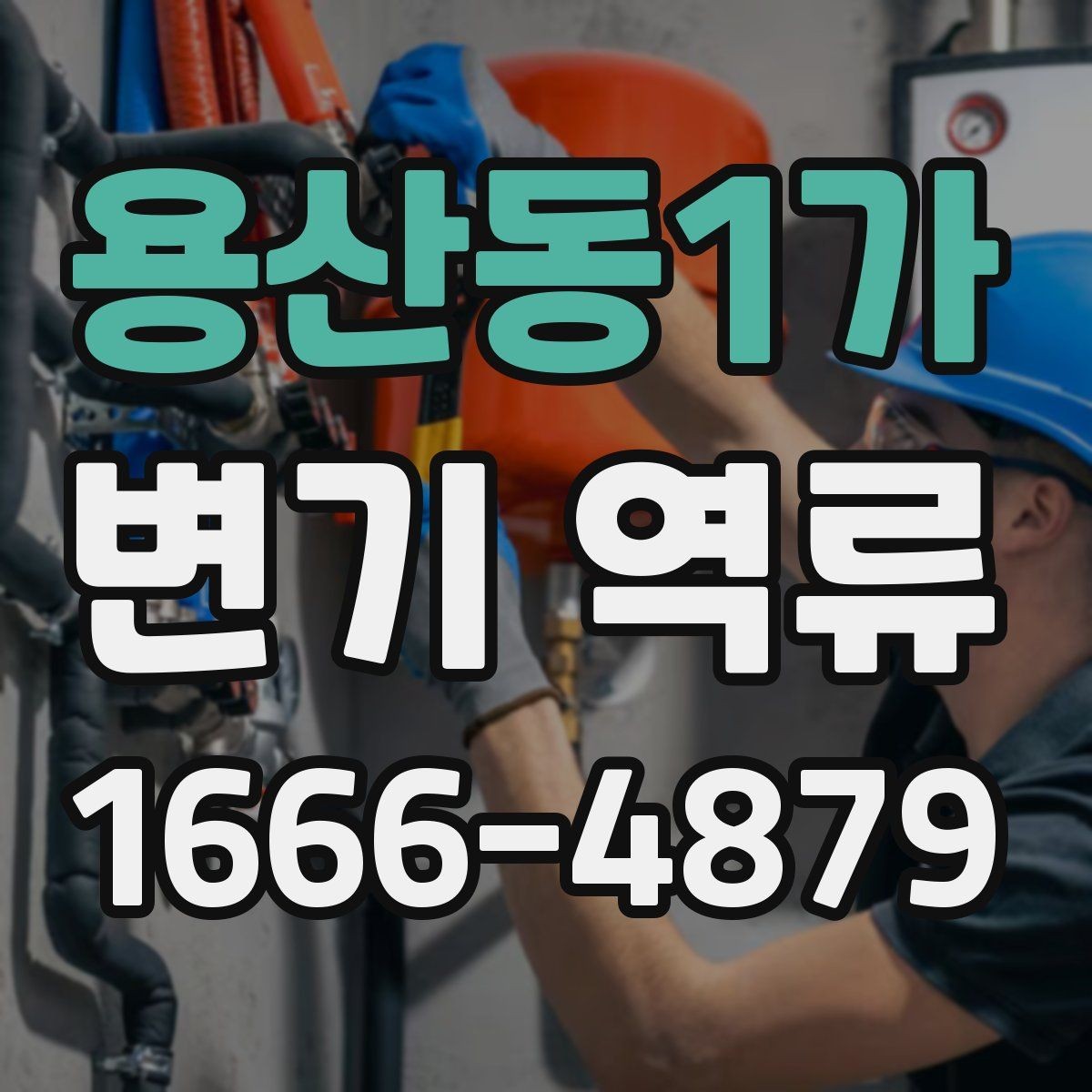 용산동1가 변기 역류 주변 세대와 함께 나타나면 확인할 점