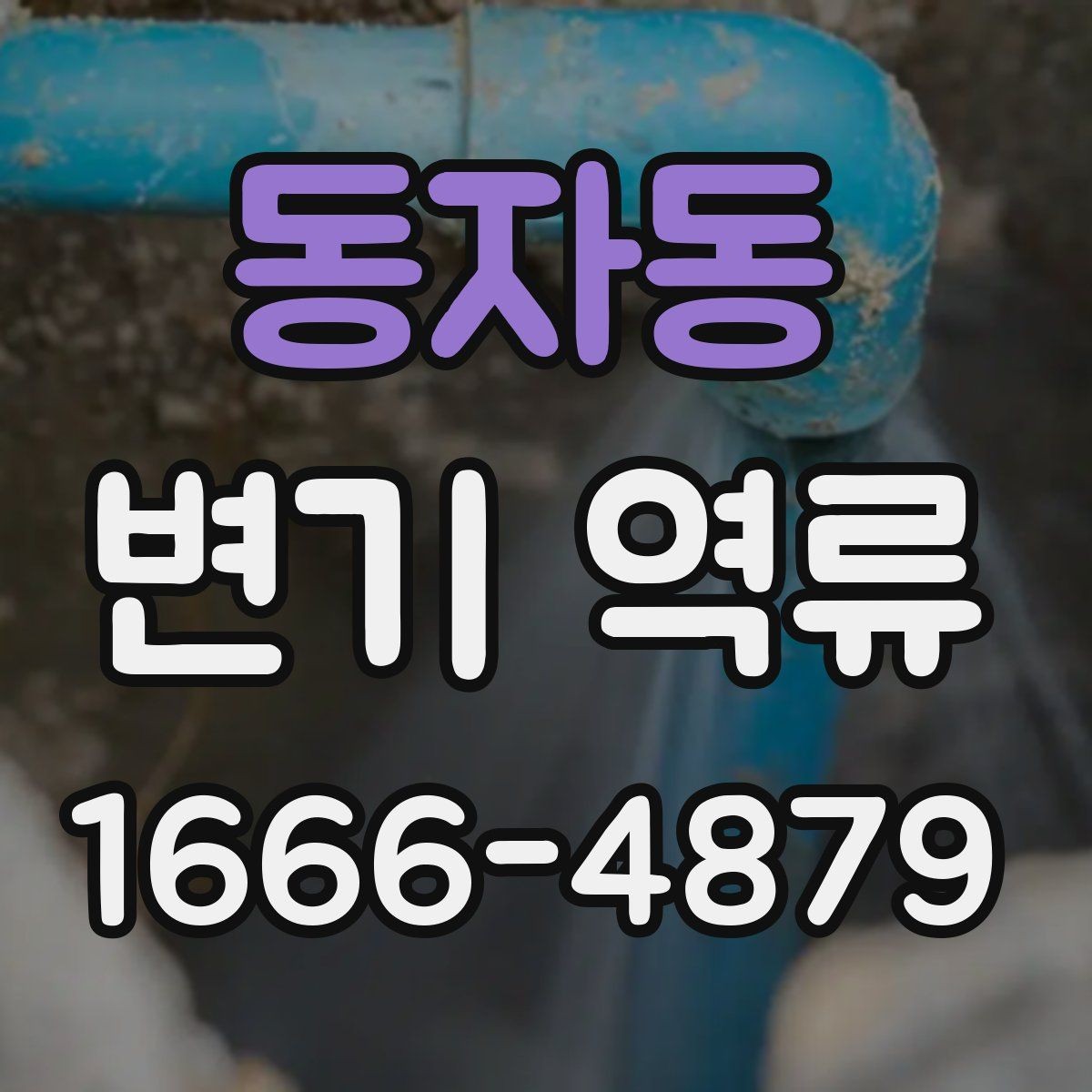 동자동 변기 역류 해결을 위한 현장 점검 포인트