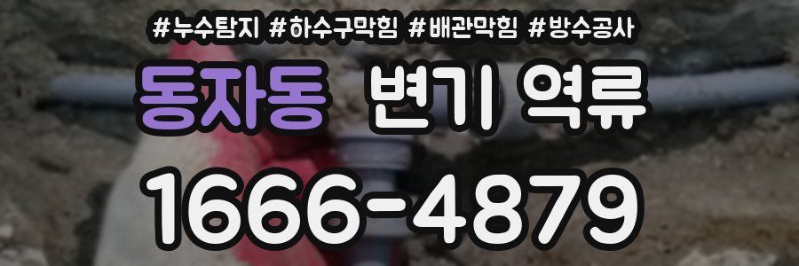 동자동 변기 역류