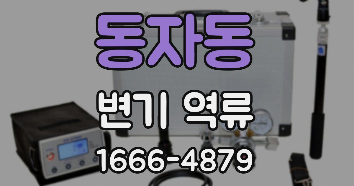 동자동 변기 역류
