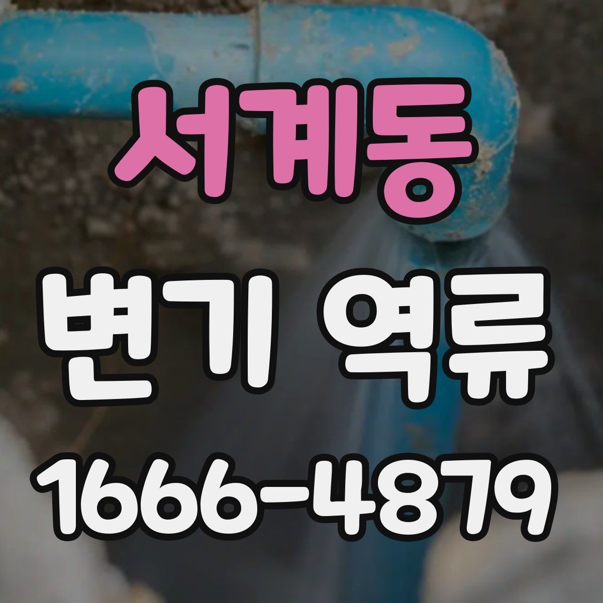 서계동 변기 역류 물내림이 약해졌을 때 살펴볼 부분