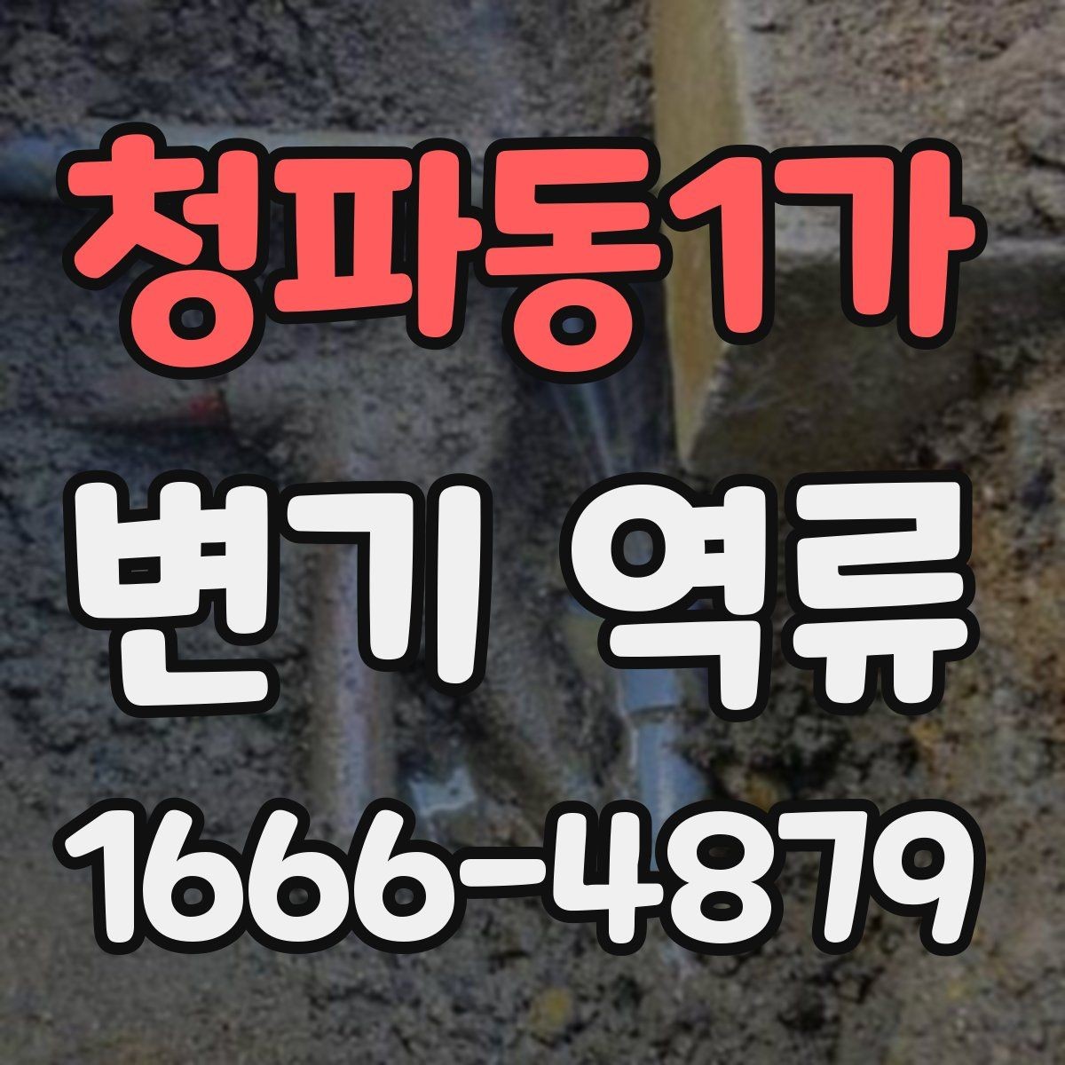 청파동1가 변기 역류 상황별 확인 포인트 모음