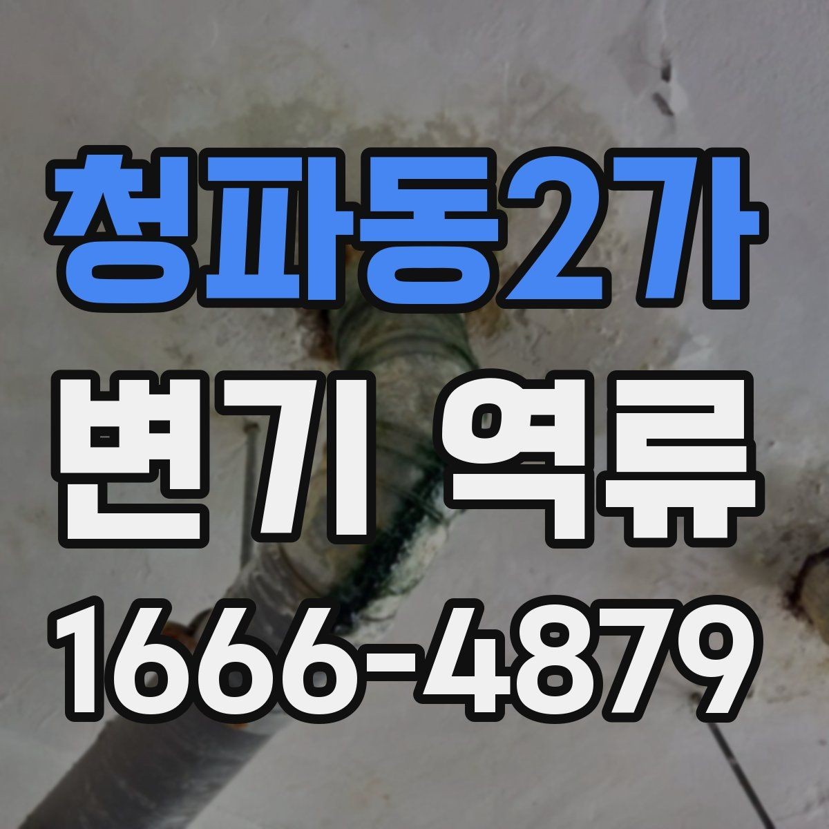 청파동2가 변기 역류 발생 시 흔한 원인 정리