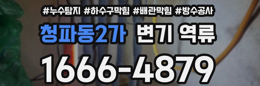 청파동2가 변기 역류
