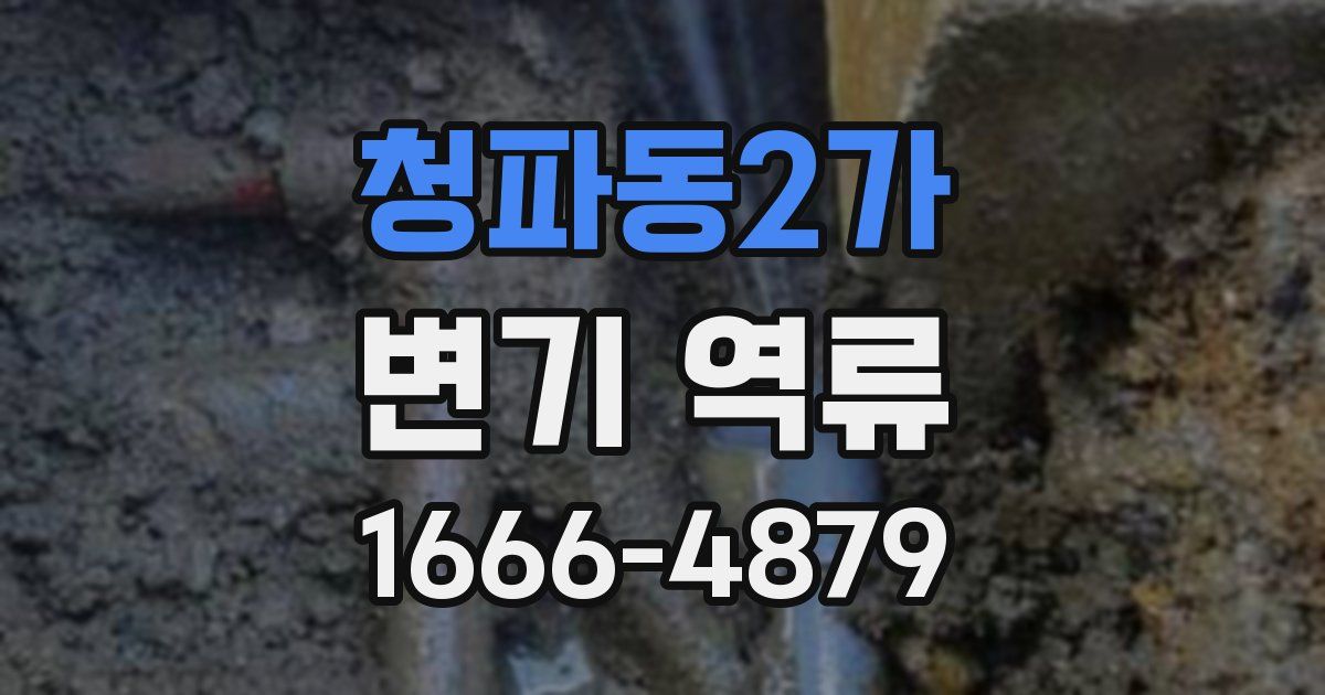 청파동2가 변기 역류