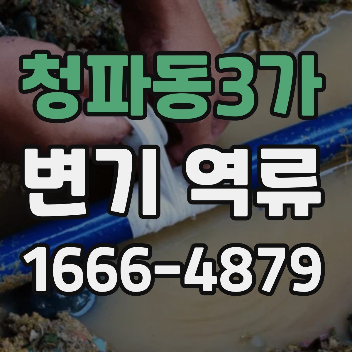 청파동3가 변기 역류 생활 속 사용 습관도 영향을 줄까