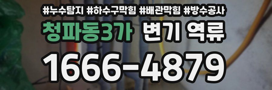 청파동3가 변기 역류