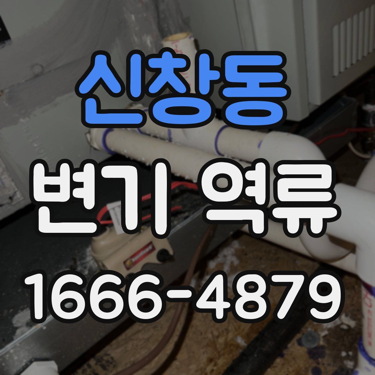 신창동 변기 역류