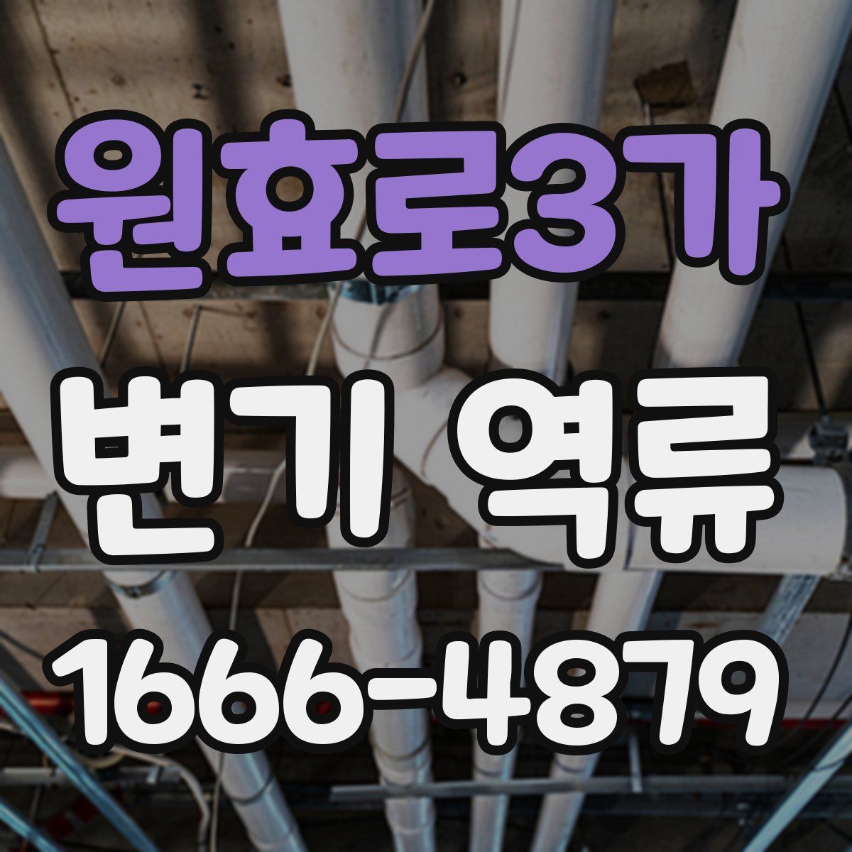 원효로3가 변기 역류