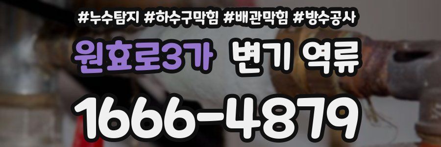 원효로3가 변기 역류