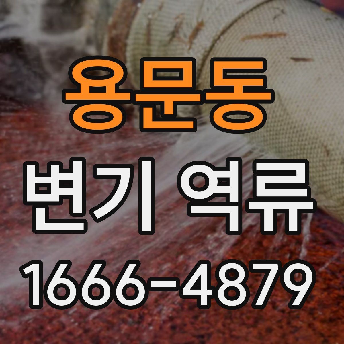 용문동 변기 역류 물 사용 직후 소리가 달라졌다면