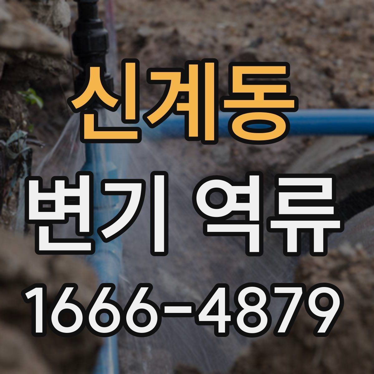 신계동 변기 역류 원인에 맞는 해결 방향 잡기