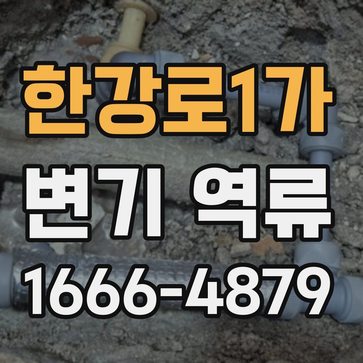 한강로1가 변기 역류 발생 원인을 단계별로 살펴보기