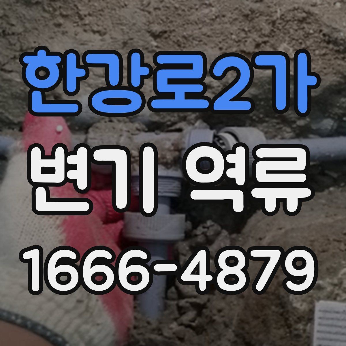 한강로2가 변기 역류 수도 사용 패턴과 상관관계 살펴보기