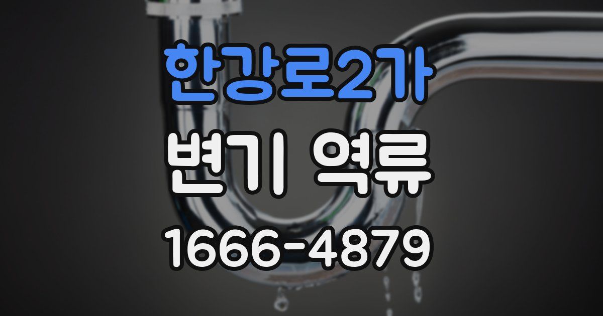 한강로2가 변기 역류