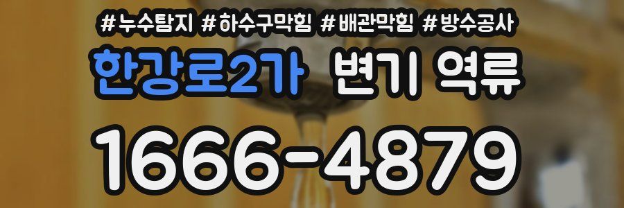 한강로2가 변기 역류