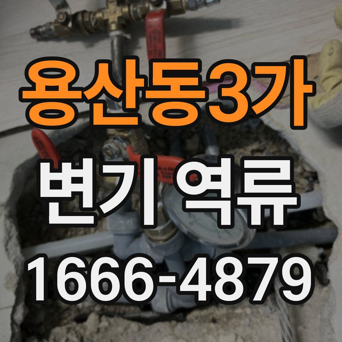 용산동3가 변기 역류