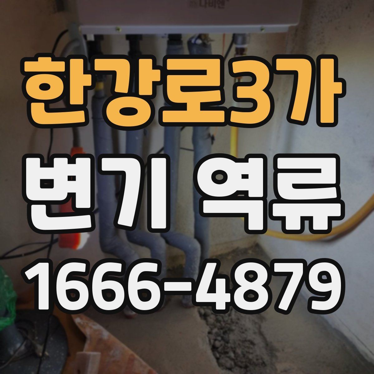 한강로3가 변기 역류 상황에서 업체를 부르기 전 점검