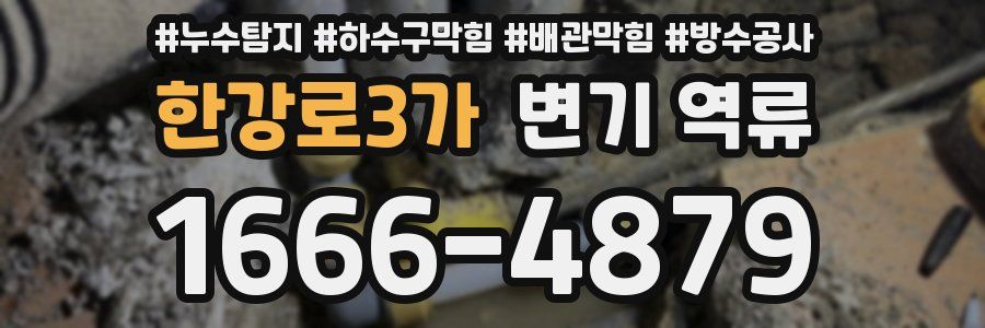 한강로3가 변기 역류