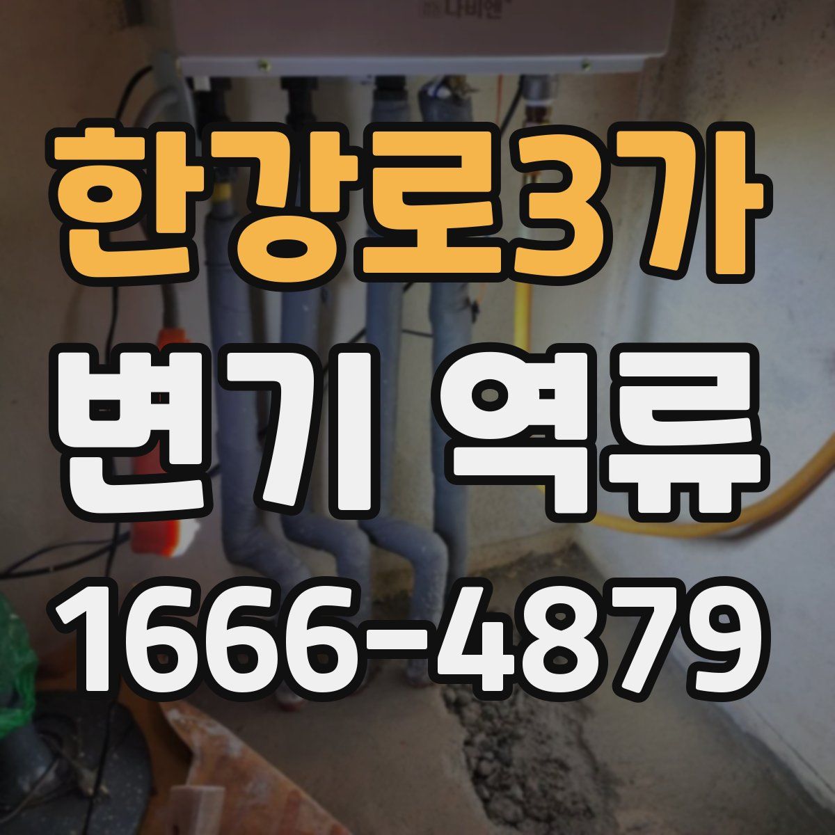 한강로3가 변기 역류