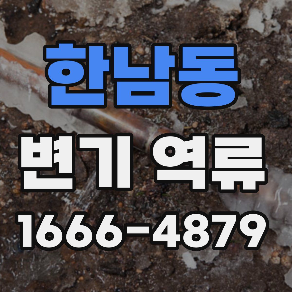 한남동 변기 역류