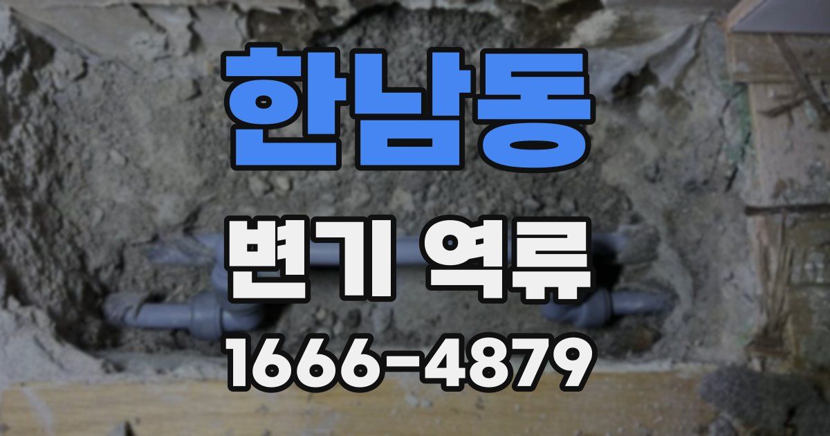 한남동 변기 역류