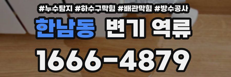 한남동 변기 역류