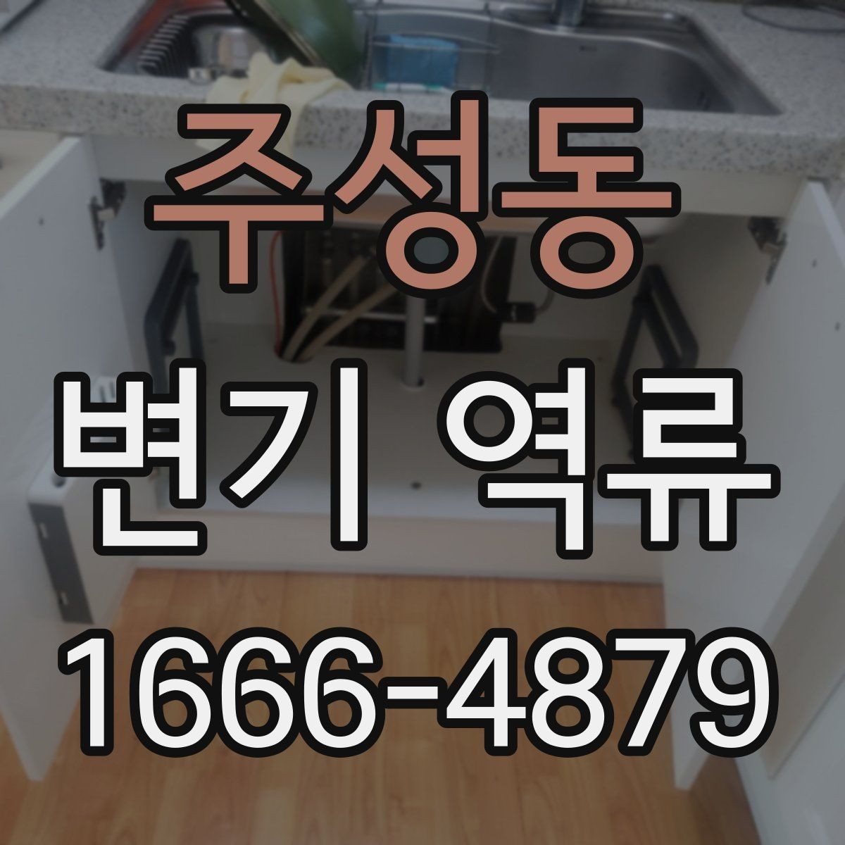 주성동 변기 역류 원인을 찾는 실전 체크리스트