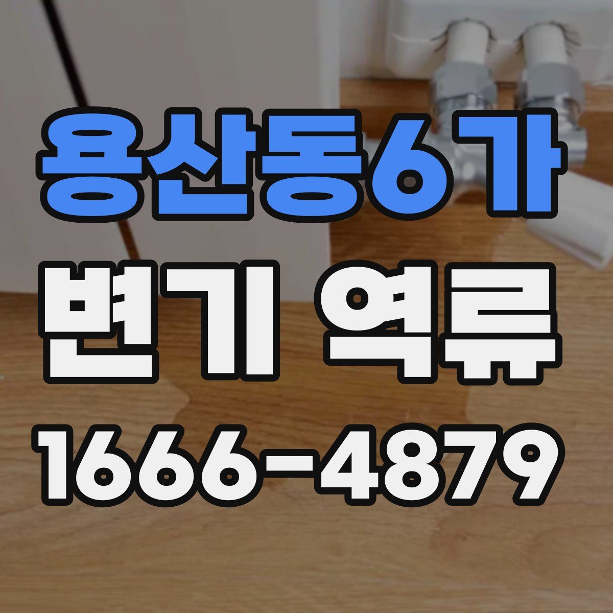 용산동6가 변기 역류