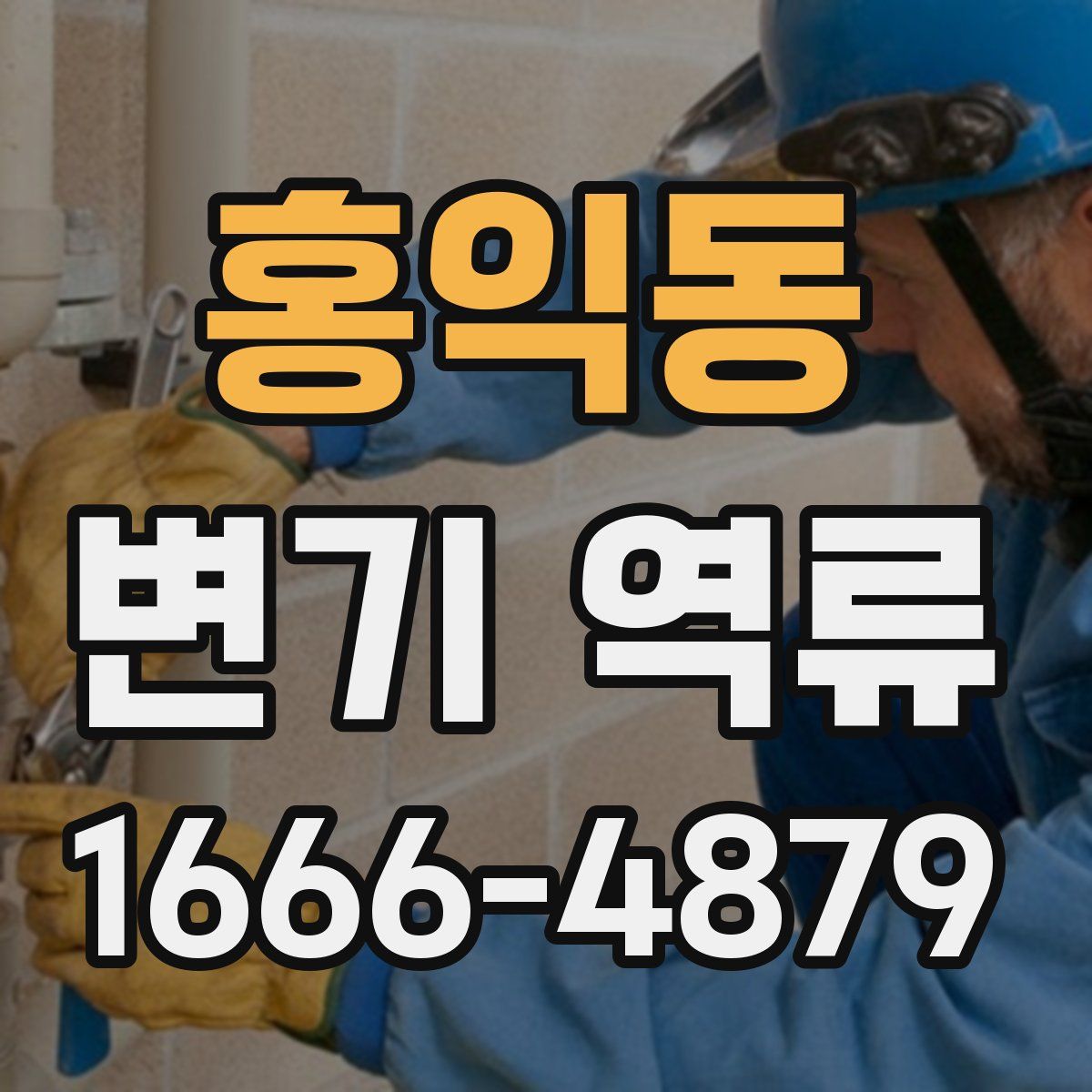 홍익동 변기 역류