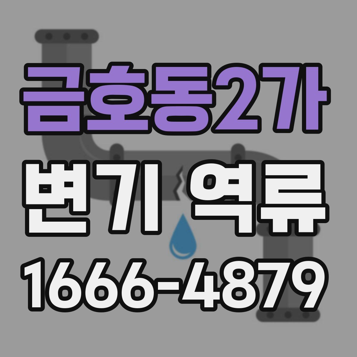 금호동2가 변기 역류 갑자기 생겼을 때 점검 순서