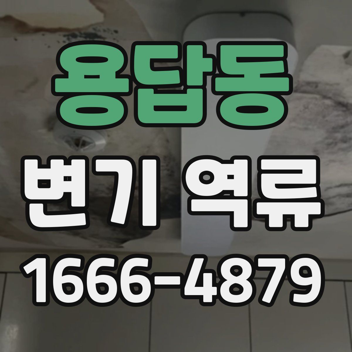 용답동 변기 역류
