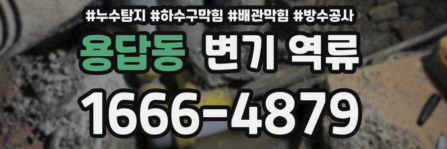 용답동 변기 역류