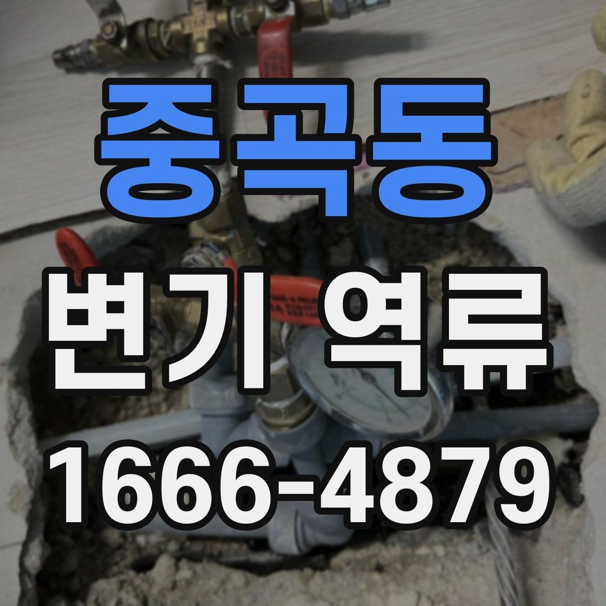 중곡동 변기 역류 원인과 점검 순서