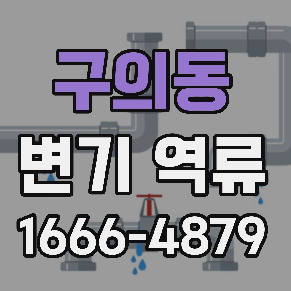 구의동 변기 역류 원인을 좁혀가는 순서와 체크 항목